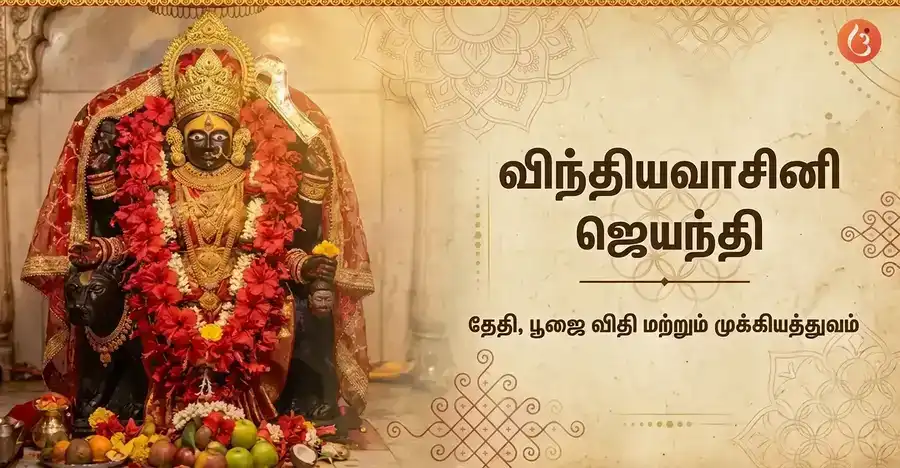 Vindhyavasini Jayanti|Date, Puja Vidhi & Significance