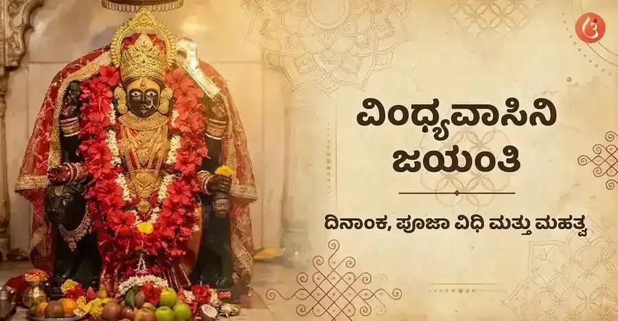 Vindhyavasini Jayanti|Date, Puja Vidhi & Significance