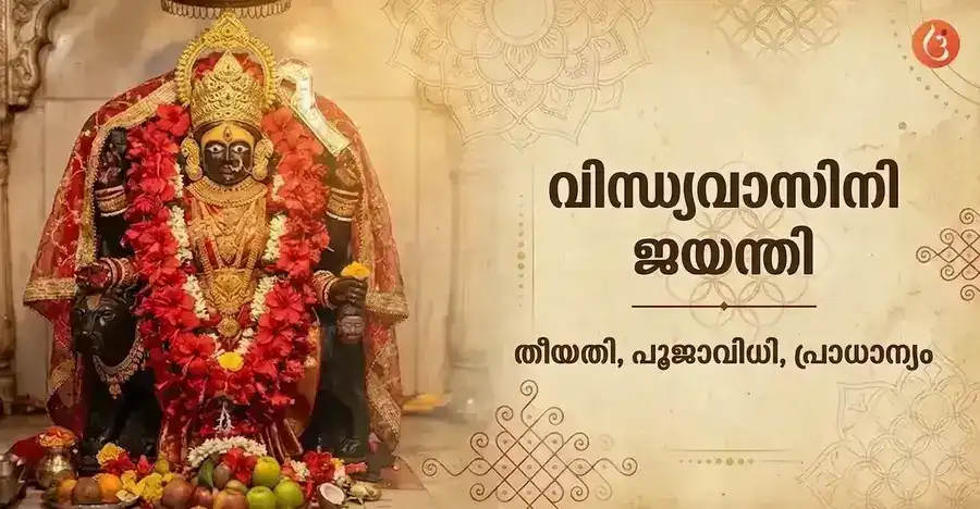 Vindhyavasini Jayanti|Date, Puja Vidhi & Significance