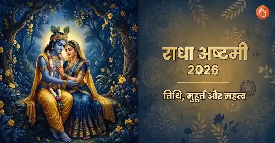 राधा और कृष्ण अपने दिव्य प्रेम का उत्सव मनाते हुए।