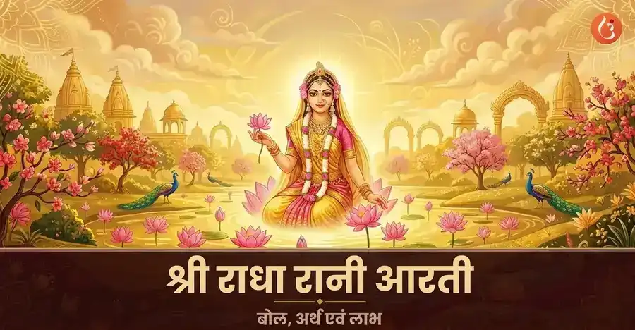 राधा रानी आरती का कवर चित्र जिसमें राधा रानी एक शांत वातावरण में हैं