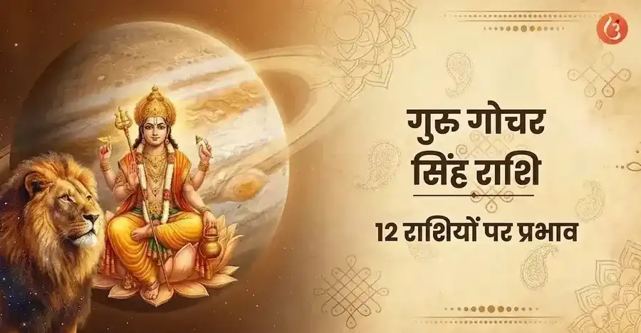 सिंह राशि में बृहस्पति का गोचर, जिसमें बृहस्पति ग्रह सिंह राशि के ऊपर दिखाया गया है।