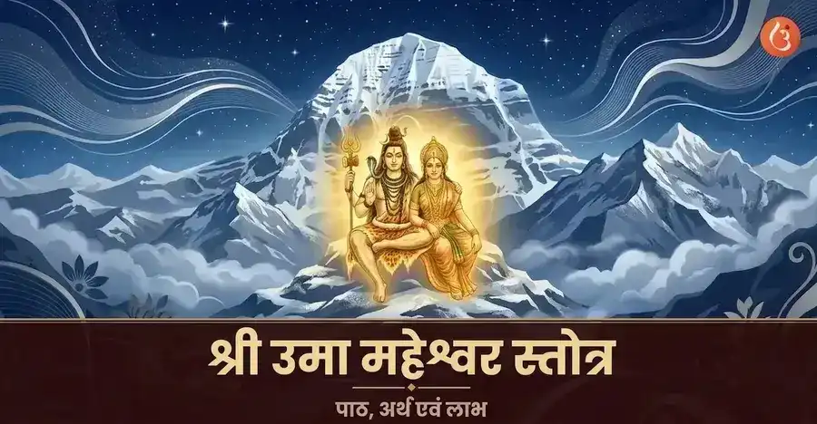 भगवान शिव और देवी पार्वती उमा महेश्वर के रूप में