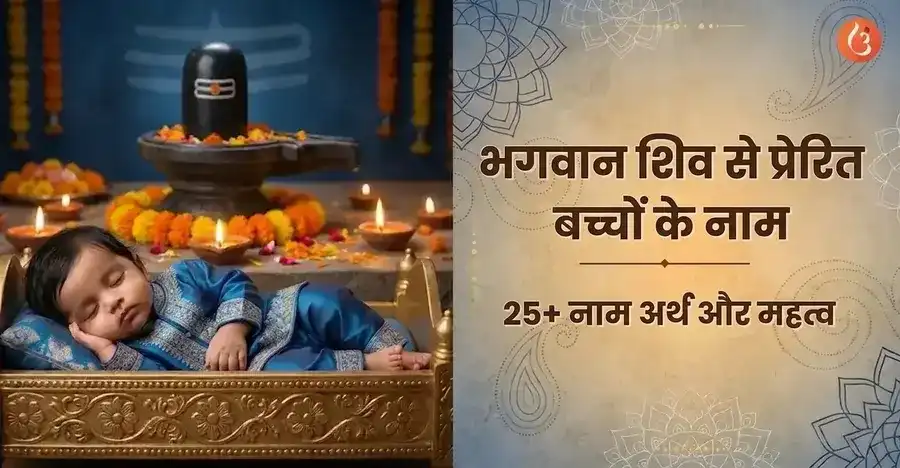 A depiction of Lord Shiva blessing a baby