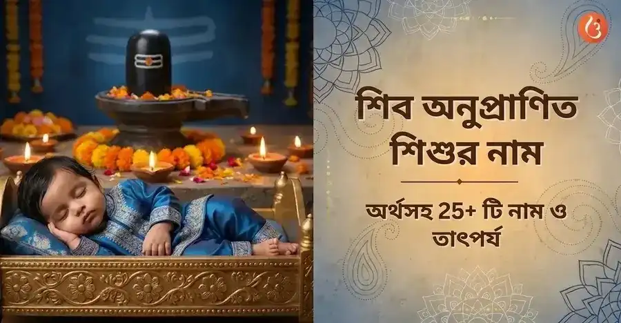 একটি শিশুকে আশীর্বাদ করছেন ভগবান শিব, তারই এক চিত্রণ
