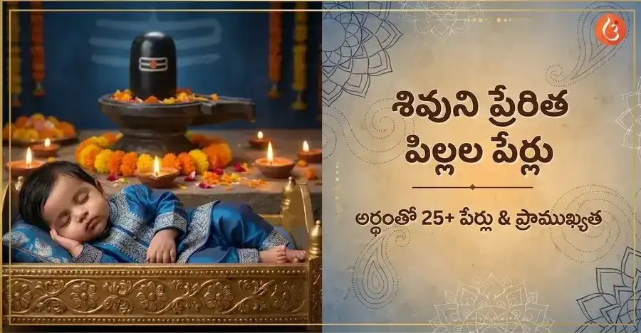 శివుడు ఒక శిశువును ఆశీర్వదిస్తున్నట్లుగా ఉన్న చిత్రం