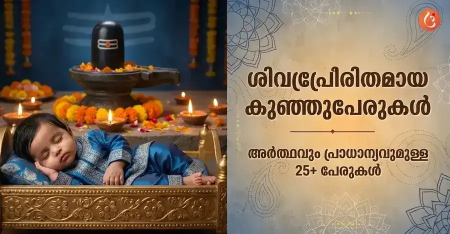 ഒരു കുഞ്ഞിനെ അനുഗ്രഹിക്കുന്ന പരമശിവന്റെ ചിത്രം