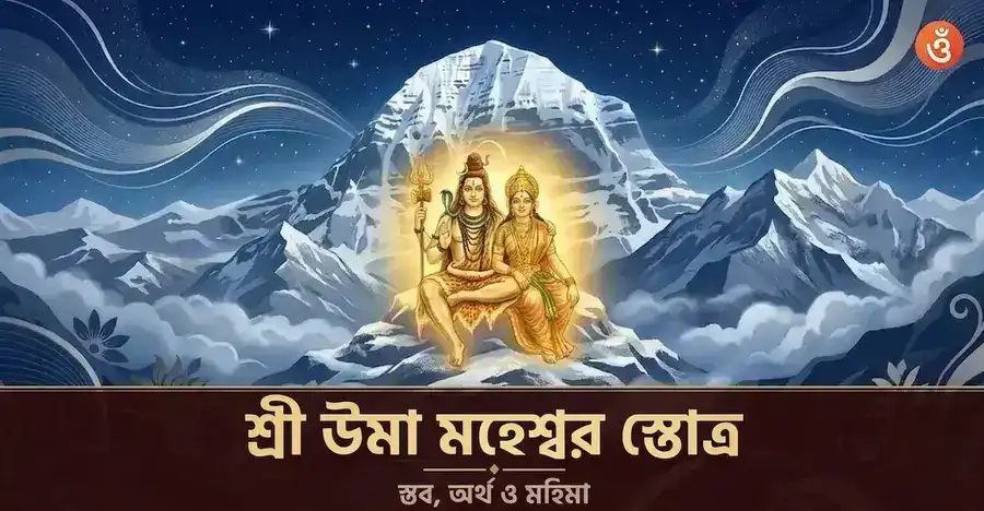 উমা মহেশ্বর রূপে ভগবান শিব এবং দেবী পার্বতী