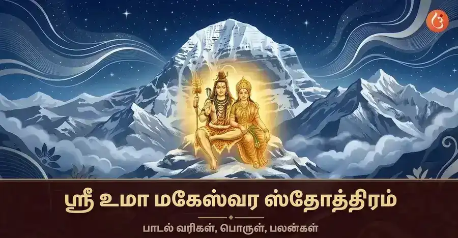 உமா மகேஷ்வராக சிவபெருமான் மற்றும் பார்வதி தேவி