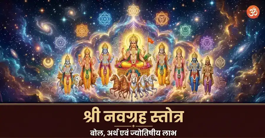 Navagraha Stotra