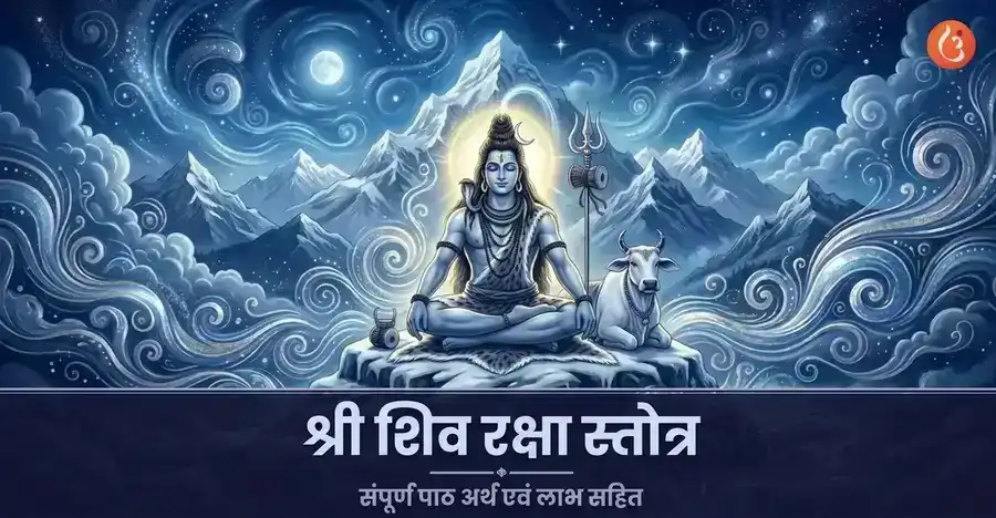 ध्यान में भगवान शिव, शिव रक्षा स्तोत्र की सुरक्षात्मक शक्ति का स्रोत।