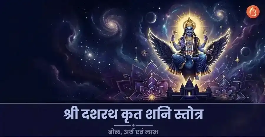 न्याय और कर्म के देवता भगवान शनि देव को इस चित्र में दशरथ कृत शनि स्तोत्र के लिए दर्शाया गया है।
