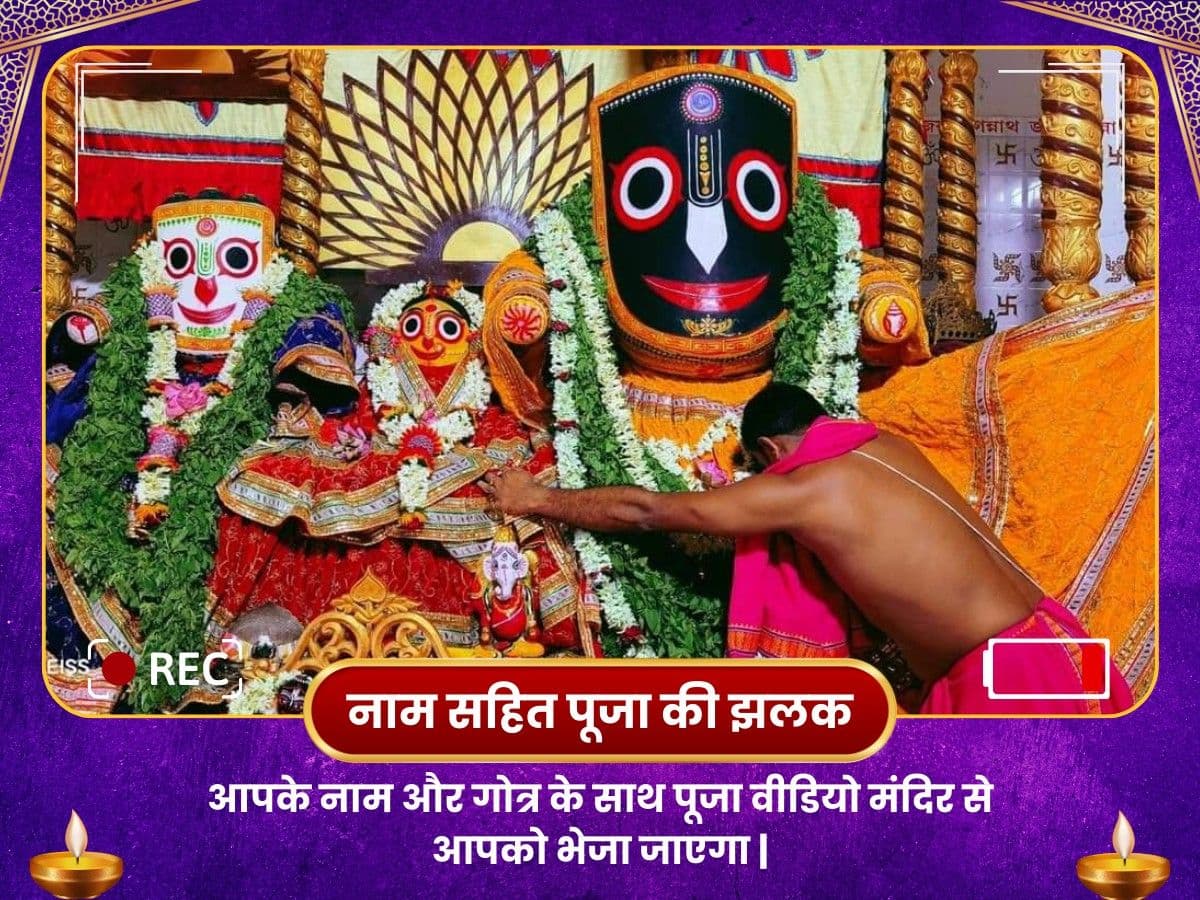 स्वास्थ्य के लिए महेश जगन्नाथ मंदिर विशेष पूज - Utsav Puja