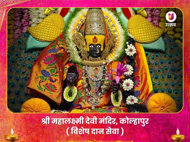 महालक्ष्मी मंदिर कोल्हापुर विशेष दान सेवा - Bhet Offering