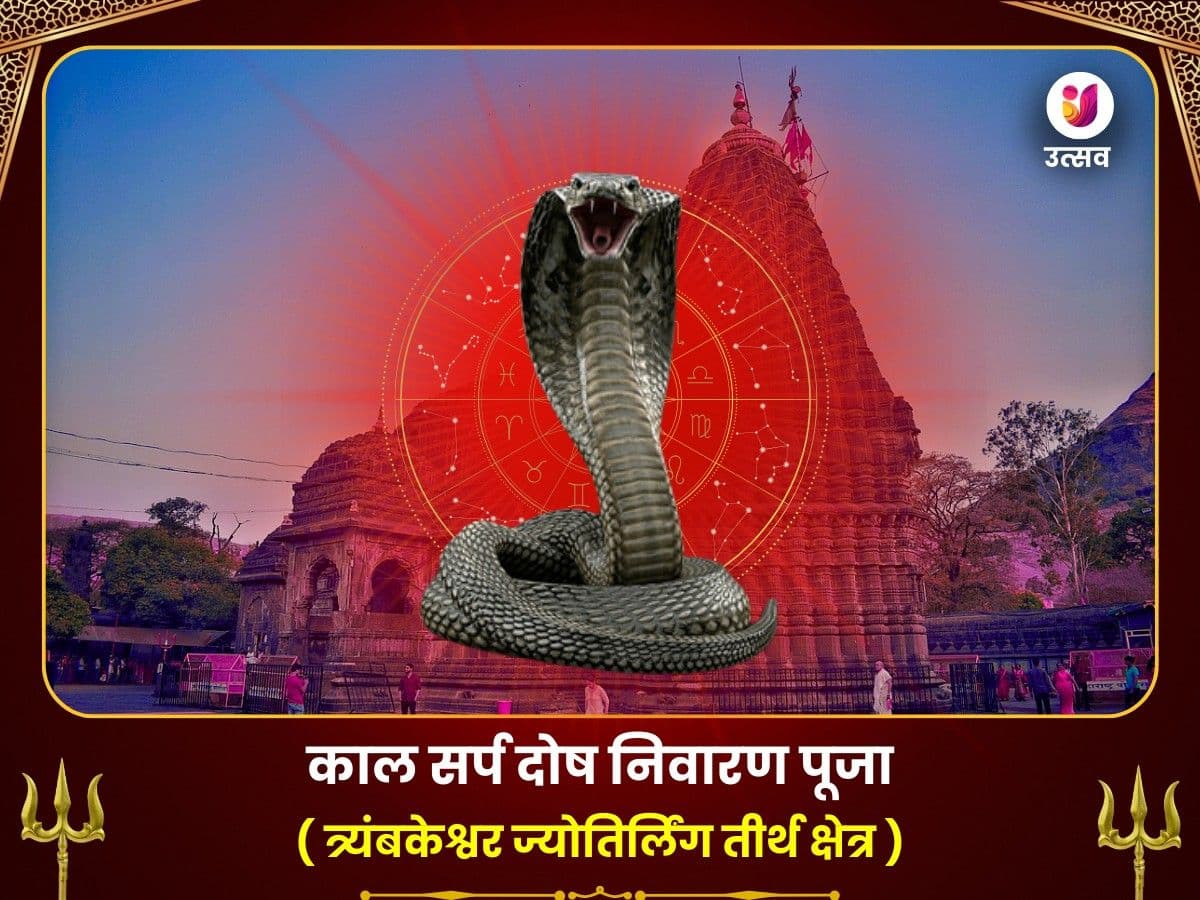काल सर्प दोष निवारण महा पूजा - त्र्यंबकेश्वर तीर्थ क्षेत्र - Utsav Puja