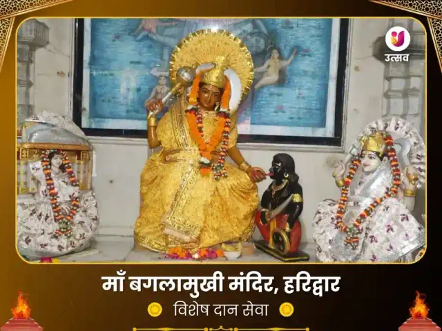 माँ बगलामुखी मंदिर, हरिद्वार- विशेष दान सेवा - Bhet Offering