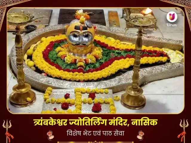 त्र्यंबकेश्वर ज्योतिर्लिंग विशेष दान सेवा - Bhet Offering