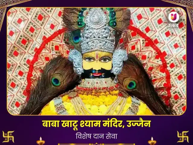खाटू श्याम मंदिर उज्जैन विशेष दान सेवा - Bhet Offering