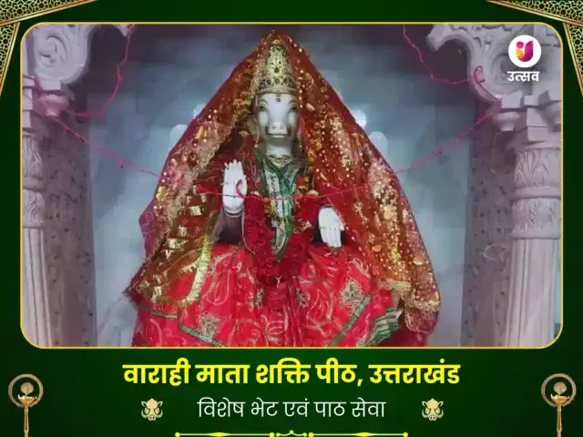 वाराही माता उत्तराखंड विशेष पाठ एवं दान सेवा - Bhet Offering