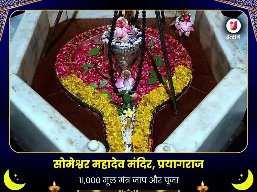 सोमेश्वर महादेव विशेष 11000 महा मूल मंत्र जाप एवं 108 महा मृत्युंजय मंत्र जाप - Utsav Puja
