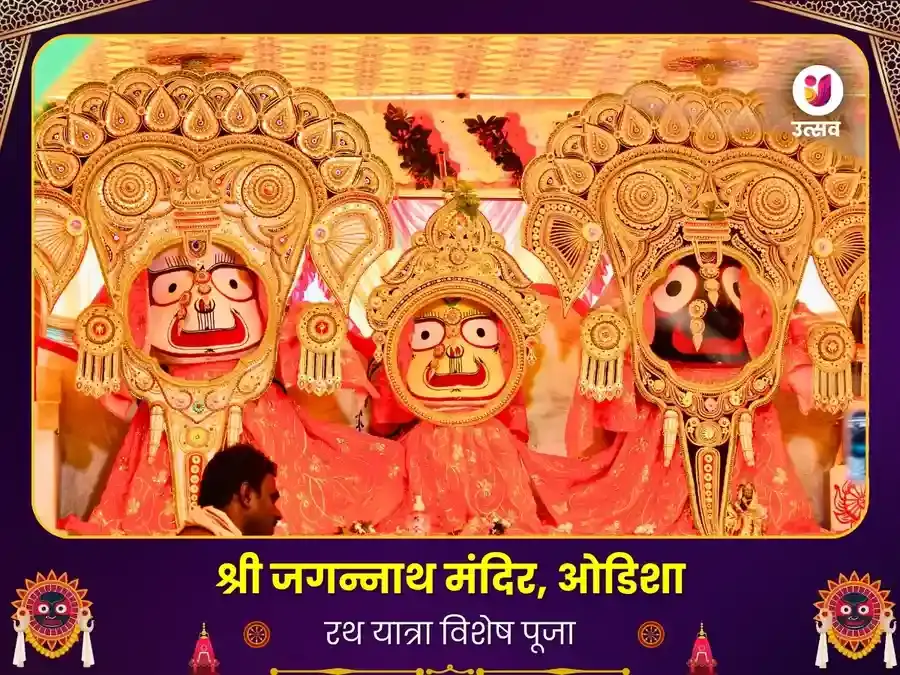 जगन्नाथ मंदिर ओडिशा रथ यात्रा विशेष मंगलम पूजा - Utsav Puja