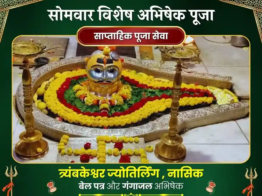 सोमवार विशेष त्र्यंबकेश्वर ज्योतिर्लिंग साप्ताहिक गंगा जल अभिषेक पूजा - Utsav Puja