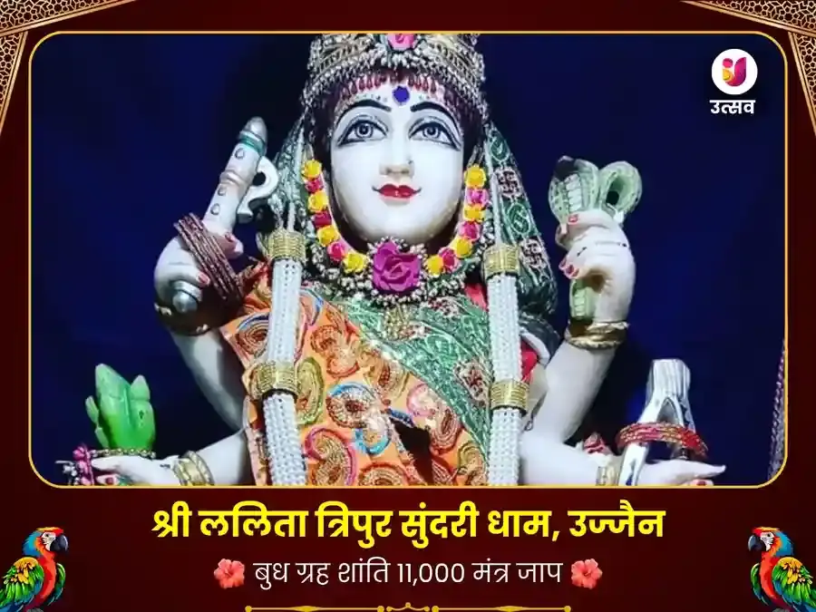 ललिता त्रिपुर सुंदरी उज्जैन- बाधामुक्ति सुख-समृद्धि महापूजन - Utsav Puja