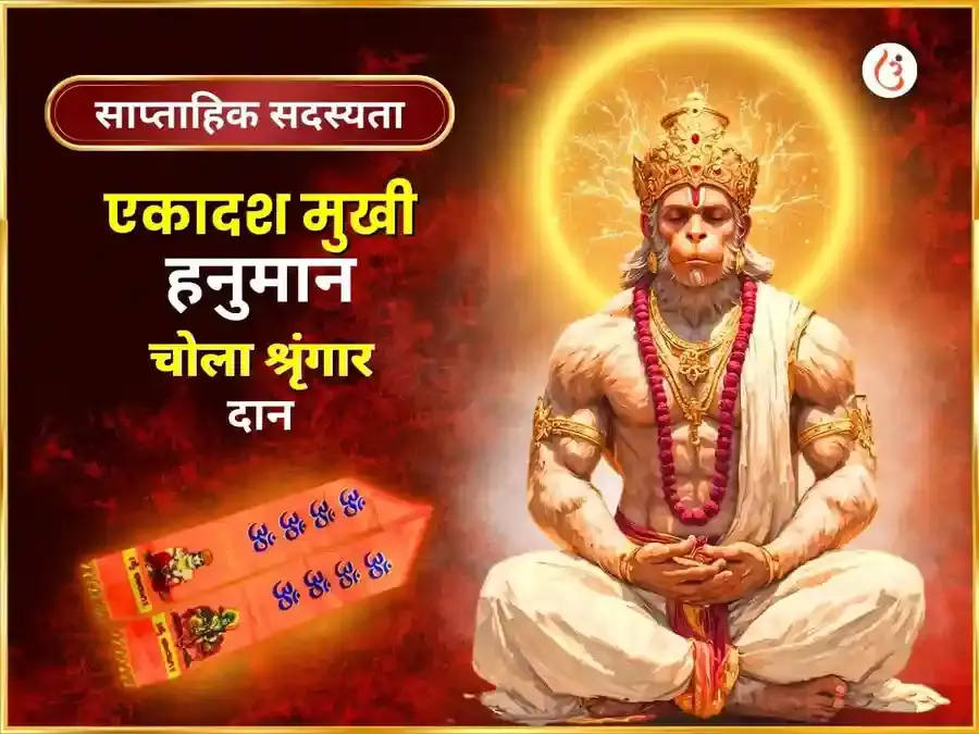 मंगलवार विशेष 11 मुखी हनुमान साप्ताहिक चोला श्रृंगार - Utsav Puja