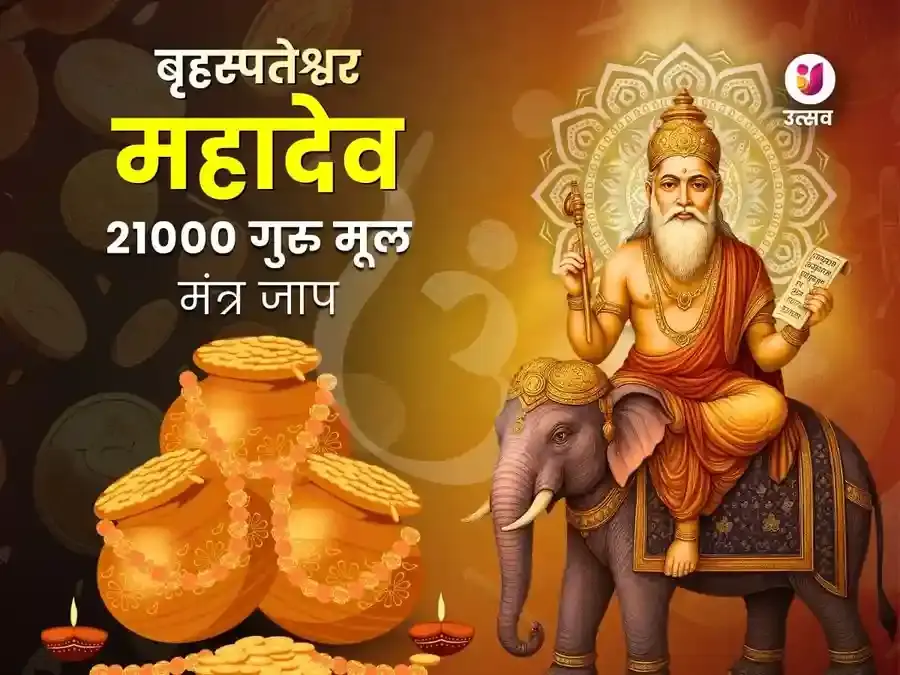 बृहस्पतेश्वर महादेव मंदिर काशी 21,000 मूल मंत्र जाप अभिषेक - Utsav Puja