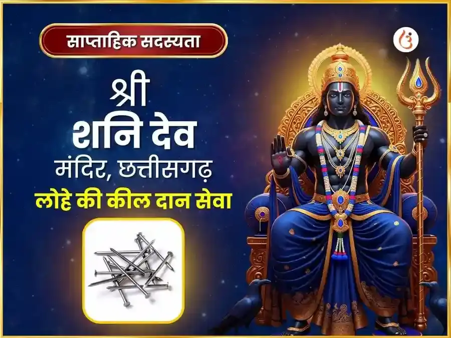 शनिवार विशेष शनि मंदिर छत्तीसगढ़ साप्ताहिक लौह कील दान सेवा - Utsav Puja