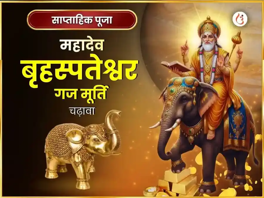 गुरुवर विशेष बृहस्पतेश्वर साप्ताहिक गज मूर्ति चढ़ावा - Utsav Puja