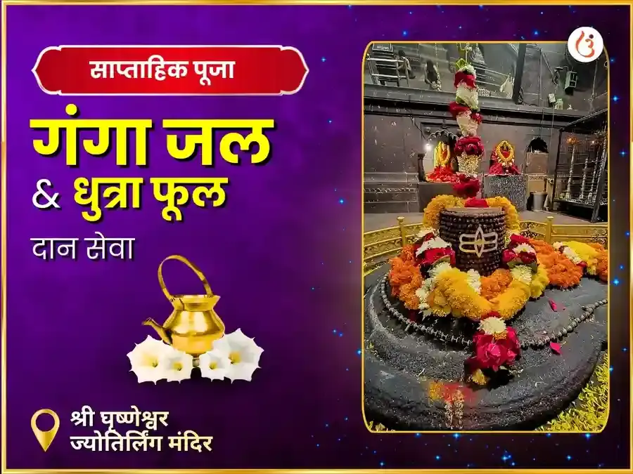 घृष्णेश्वर ज्योतिर्लिंग साप्ताहिक दान सेवा - Utsav Puja