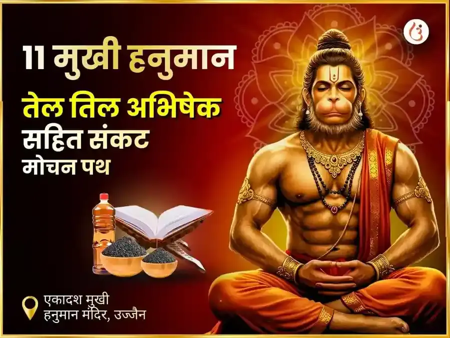 11 मुखी हनुमान विशेष तेल तिल अभिषेक सहित संकट मोचन पाठ - Utsav Puja