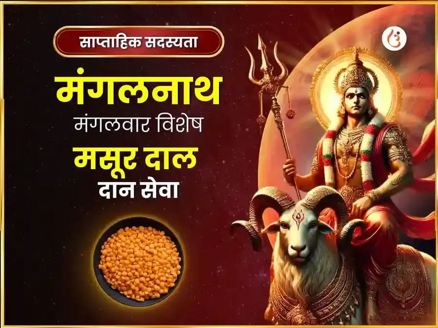 मंगलवार विशेष मंगलनाथ साप्ताहिक मसूर दाल दान सेवा - Utsav Puja