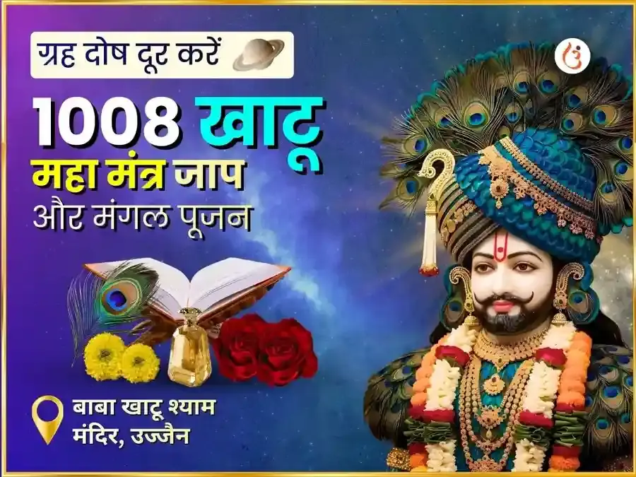 बाबा खाटू श्याम विशेष सर्व मंगल महा पूजा - Utsav Puja