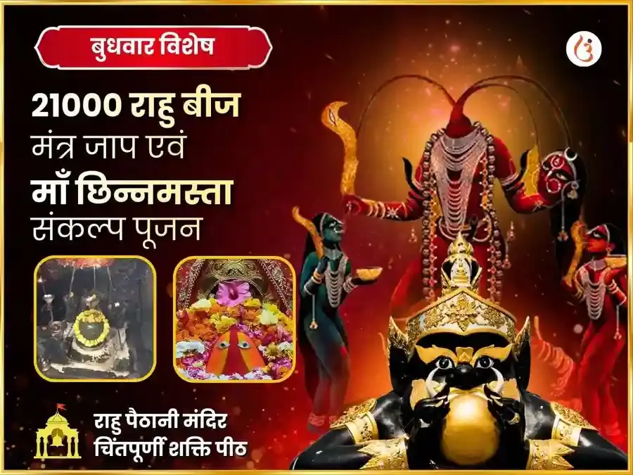 बुधवार विशेष 21000 राहु बीज मंत्र जाप एवं मां चिंतपूर्णी विशेष राहु शांति महा अनुष्ठान - Utsav Puja