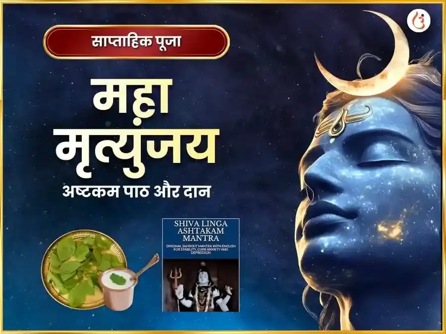 सोमवार विशेष मृत्युंजय महादेव साप्ताहिक पाठ एवं दान सेवा - Utsav Puja