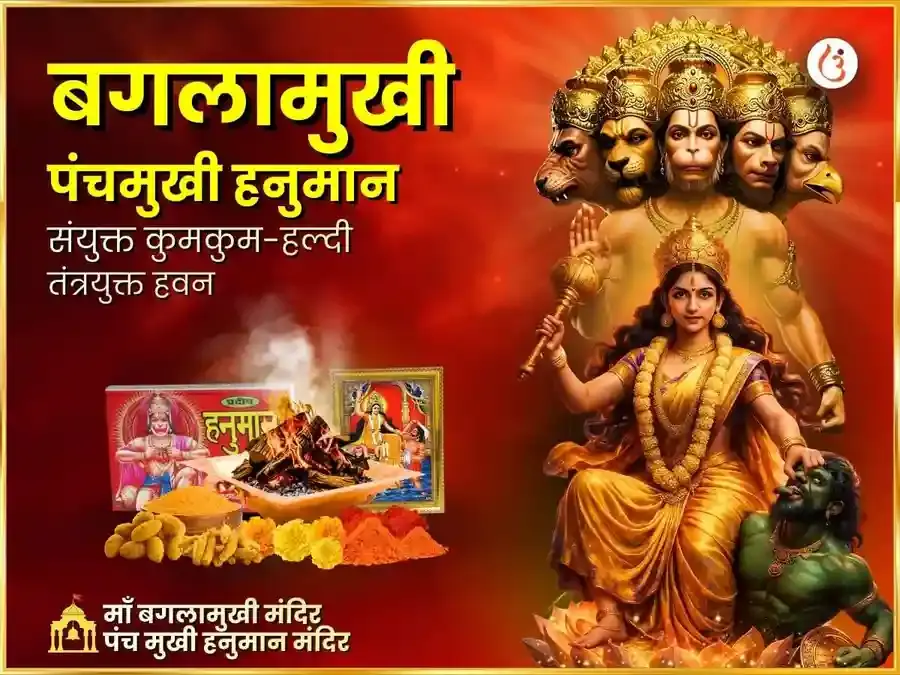 माँ बगलामुखी पंचमुखी हनुमान संयुक्त कुम कुम हल्दी तंत्रोक्त महा हवन - Utsav Puja
