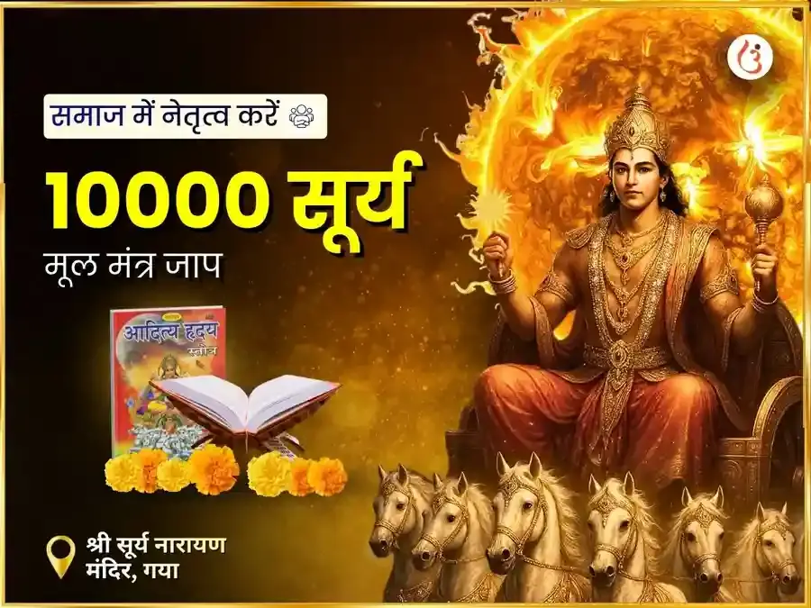 धनु संक्रांति विशेष 10,000 सूर्य मूल मंत्र जाप और आदित्य हृदयम स्तोत्र पाठ - Utsav Puja