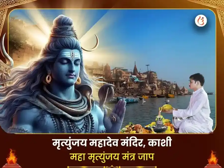 मृत्युंजय महादेव मंदिर विशेष 1,25,000 महा मृत्युंजय जाप और रुद्र अभिषेक पूजा - Utsav Puja