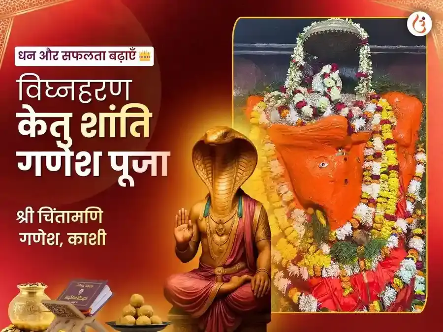 चिंतामणि गणेश विशेष 1008 गणेश सहस्र अर्चना पाठ और केतु शांति पूजा - Utsav Puja