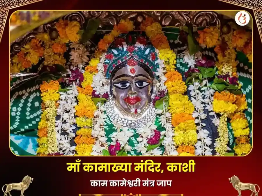 माँ कामाख्या काम कामेश्वरी मंत्र जाप महा पूजा - Utsav Puja