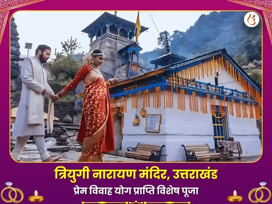 त्रियुगीनारायण मंदिर रुद्रप्रयाग प्रेम विवाह योग प्राप्ति विशेष पूजा - Utsav Puja