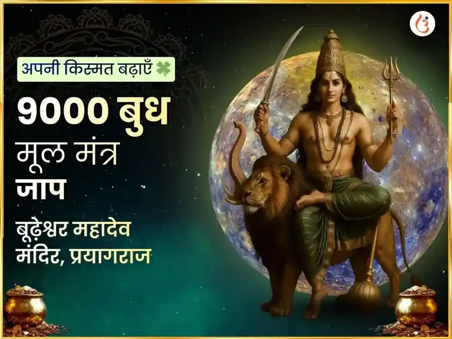 बुध प्रदोष व्रत विशेष बूढ़ेश्वर महादेव 9000 मूल मंत्र जाप एवं महाअभिषेक - Utsav Puja