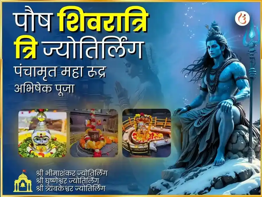 पौष शिवरात्रि त्रि ज्योतिर्लिंग पंचामृत महा रूद्र अभिषेक पूजापौष शिवरात्रि त्रि ज्योतिर्लिंग पंचामृत महा रूद्र अभिषेक पूजा - Utsav Puja