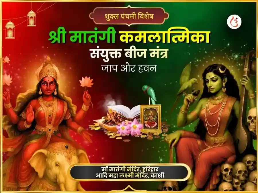 शुक्ल पंचमी विशेष श्री कमलात्मिका मातंगी संयुक्त बीज मंत्र जाप एवं हवन - Utsav Puja