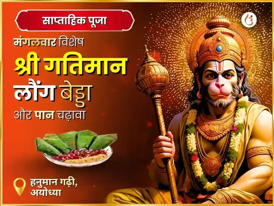 मंगलवार विशेष अयोध्या धाम श्री गतिमान साप्ताहिक लौंग बीड़ा एवं पान चढ़ावा - Utsav Puja