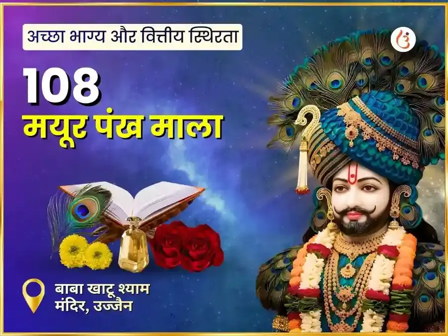 सफला एकादशी विशेष खाटू श्याम 108 मयूर पंख माला महा अनुष्ठान - Utsav Puja