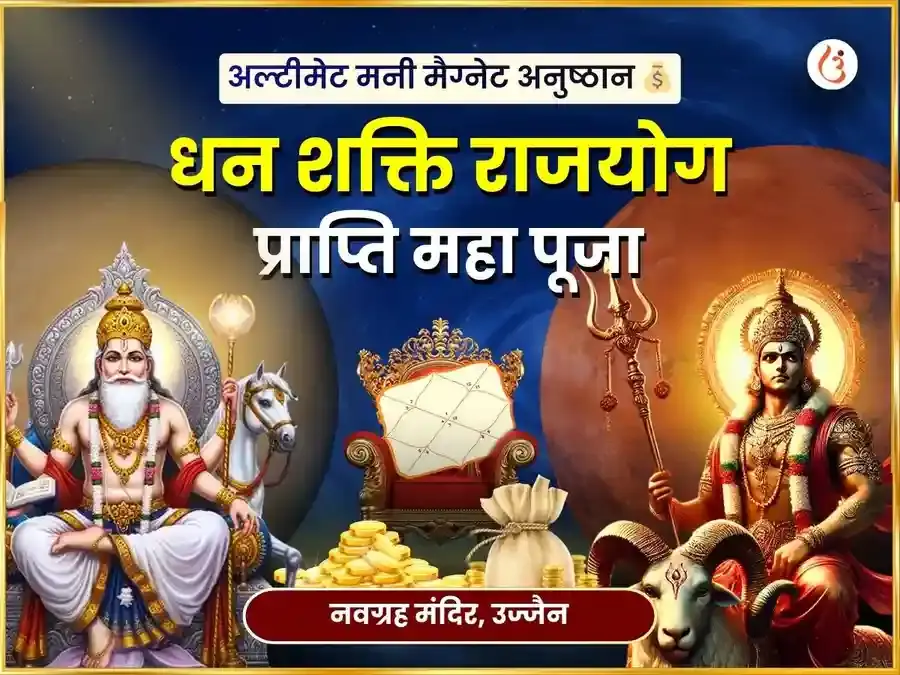 धन शक्ति राजयोग प्राप्ति विशेष नवग्रह महा पूजा - Utsav Puja