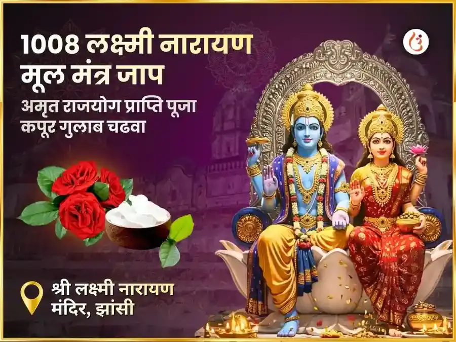 1008 लक्ष्मी नारायण मूल मंत्र जाप एवं अमृत राजयोग प्राप्ति कपूर - गुलाब चढ़ावा - Utsav Puja